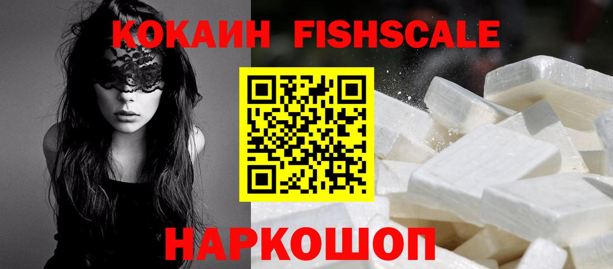 Кокаин FishScale  Городец  Кокаин  Кокаин 98% 